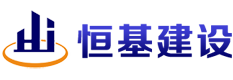 杭州恒基建设工程有限公司LOGO